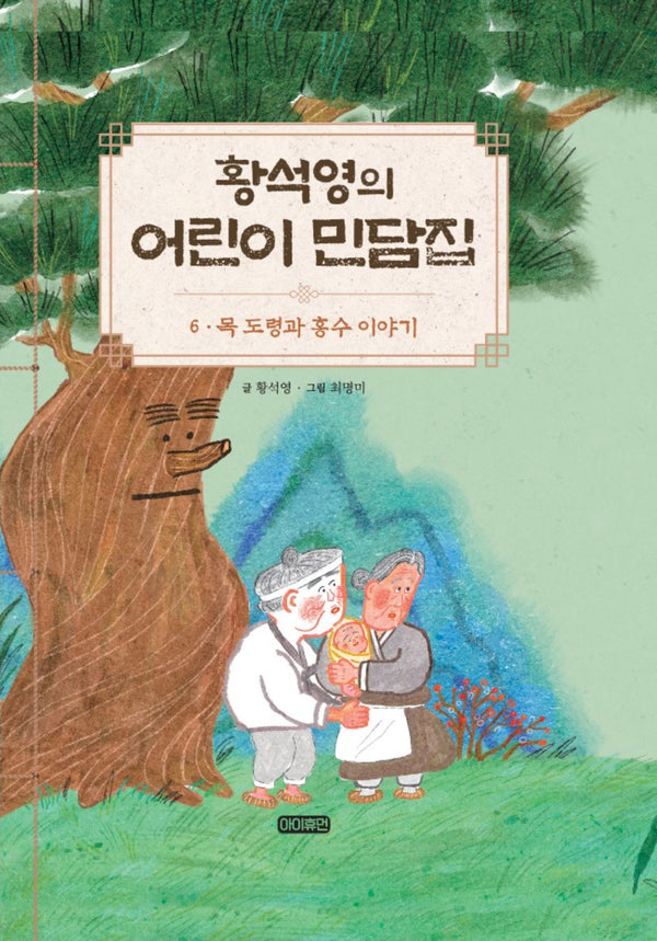 황석영의 어린이 민담집 6: 목 도령과 홍수 이야기(양장본 Hardcover)