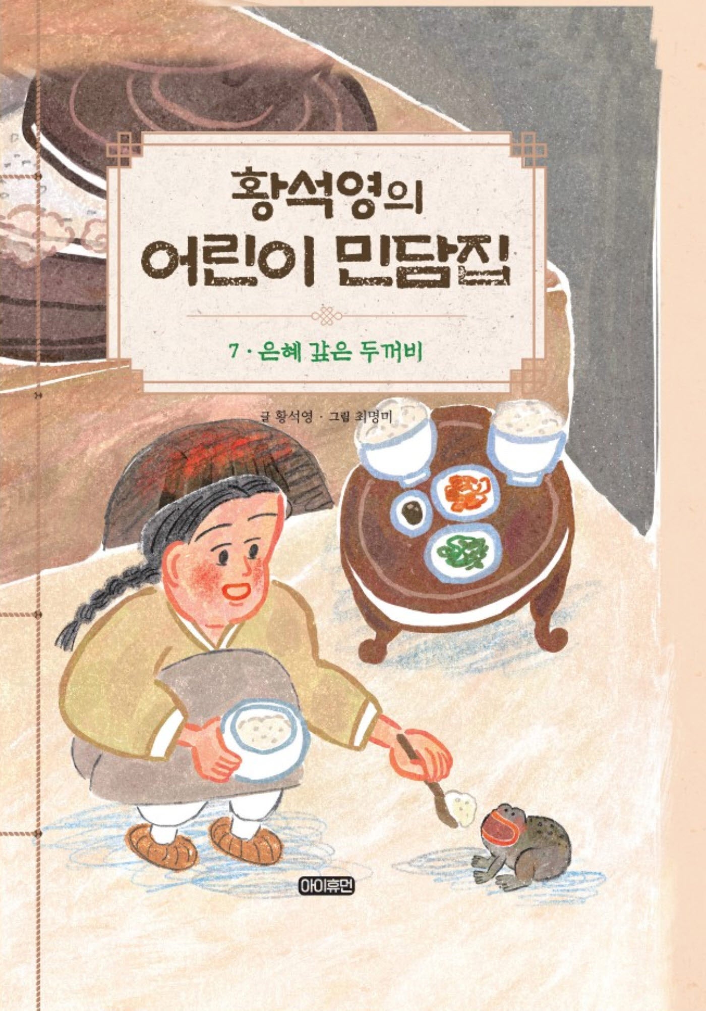 황석영의 어린이 민담집 7: 은혜 갚은 두꺼비(양장본 Hardcover)
