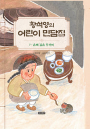 황석영의 어린이 민담집 7: 은혜 갚은 두꺼비(양장본 Hardcover)