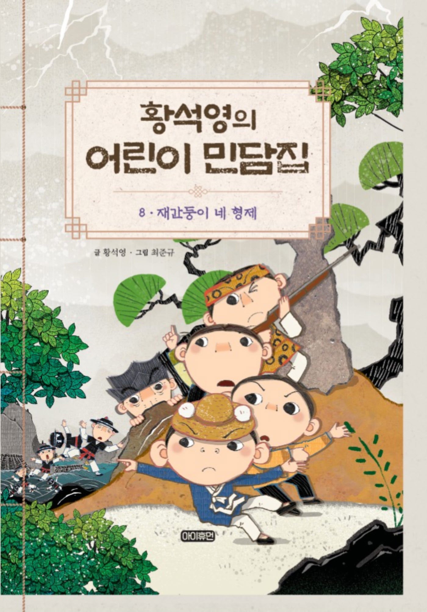 황석영의 어린이 민담집 8: 재간둥이 네 형제(양장본 Hardcover)