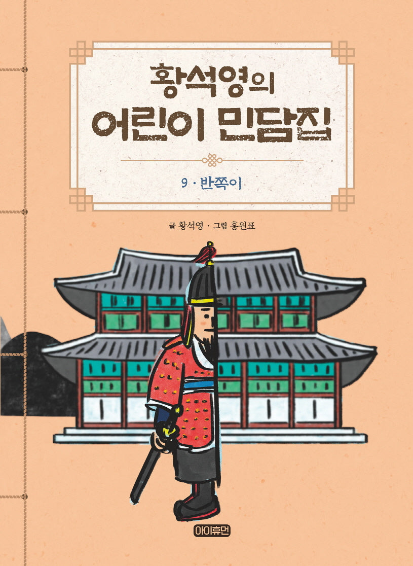 황석영의 어린이 민담집 9: 반쪽이(양장본 Hardcover)