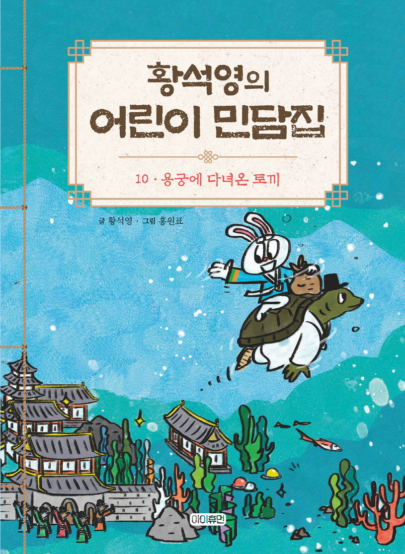 황석영의 어린이 민담집 10: 용궁에 다녀온 토끼(양장본 Hardcover)