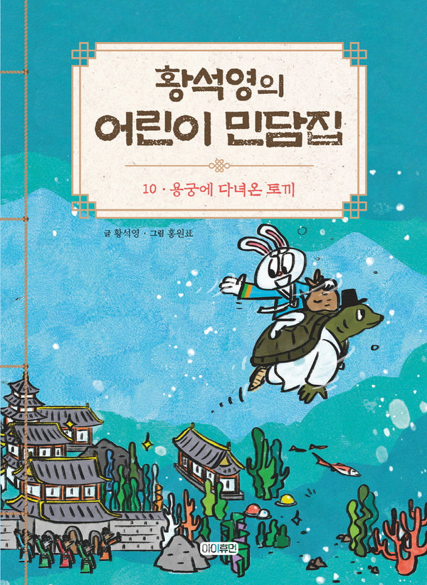 황석영의 어린이 민담집 10: 용궁에 다녀온 토끼(양장본 Hardcover)