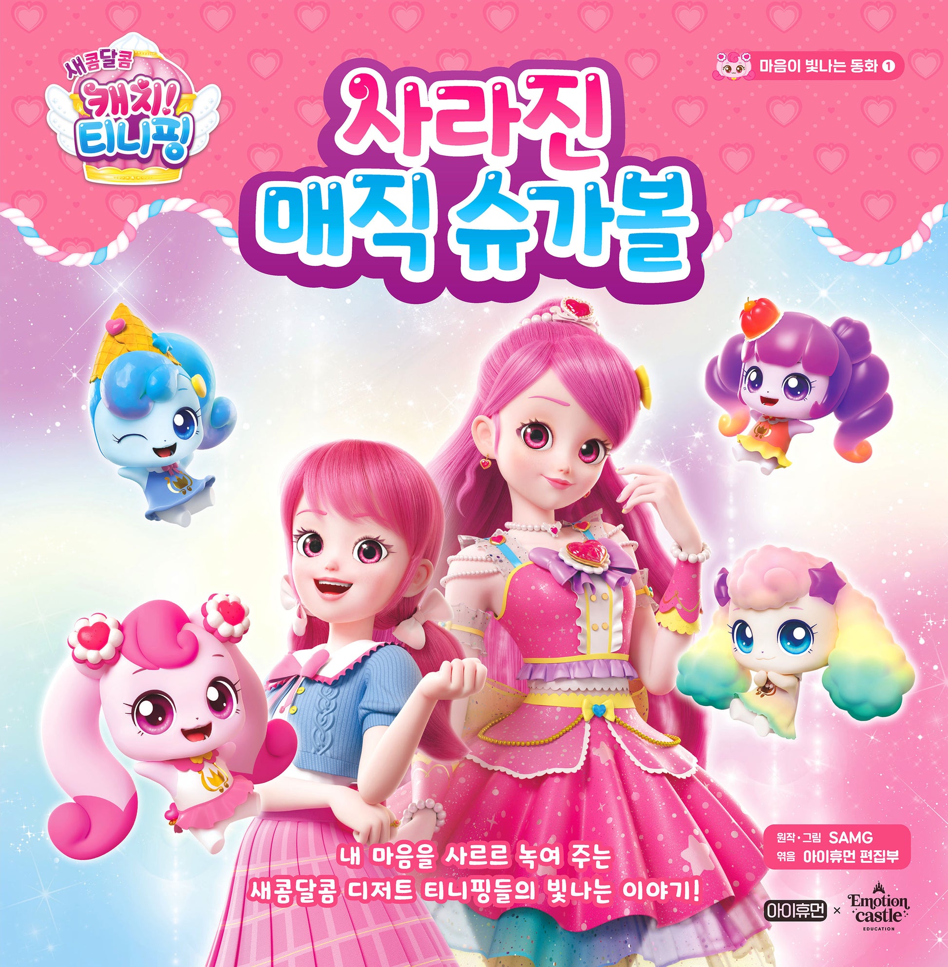 새콤달콤 캐치! 티니핑 마음이 빛나는 동화 1: 사라진 매직 슈가볼(마음이 빛나는 동화 1)(양장본 Hardcover)