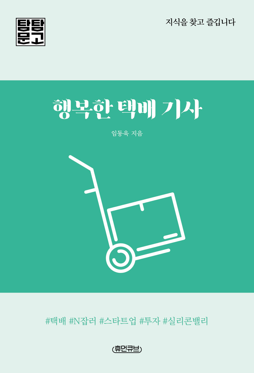 행복한 택배 기사(탐탐문고)