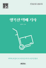 행복한 택배 기사(탐탐문고)