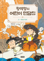 황석영의 어린이 민담집 11: 지네 각시(양장본 Hardcover)