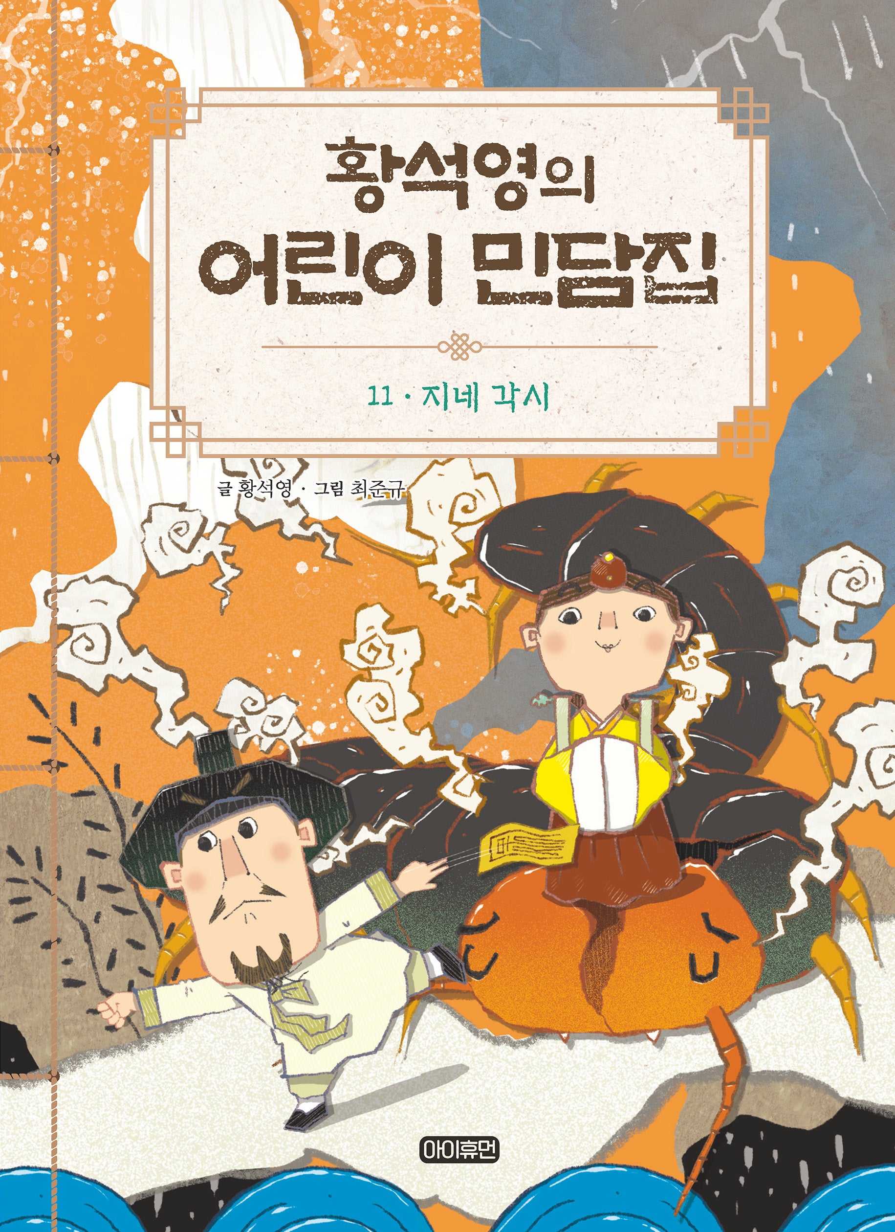황석영의 어린이 민담집 11: 지네 각시(양장본 Hardcover)