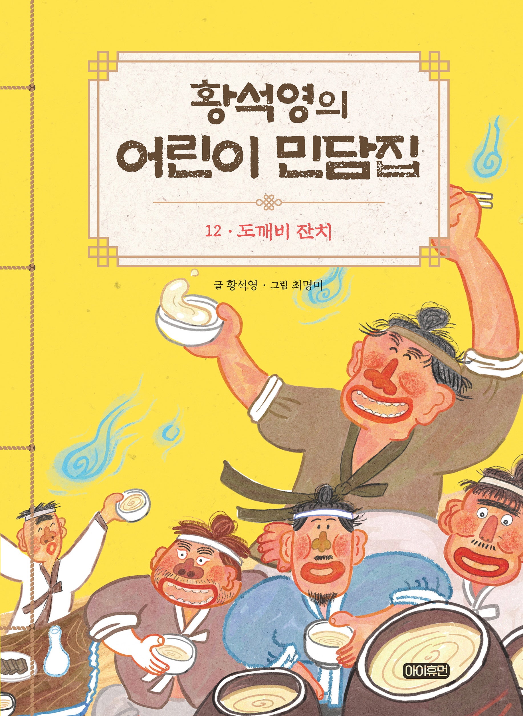 황석영의 어린이 민담집 12: 도깨비 잔치(양장본 Hardcover)