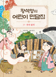 황석영의 어린이 민담집 13: 콩쥐 팥쥐(양장본 Hardcover)
