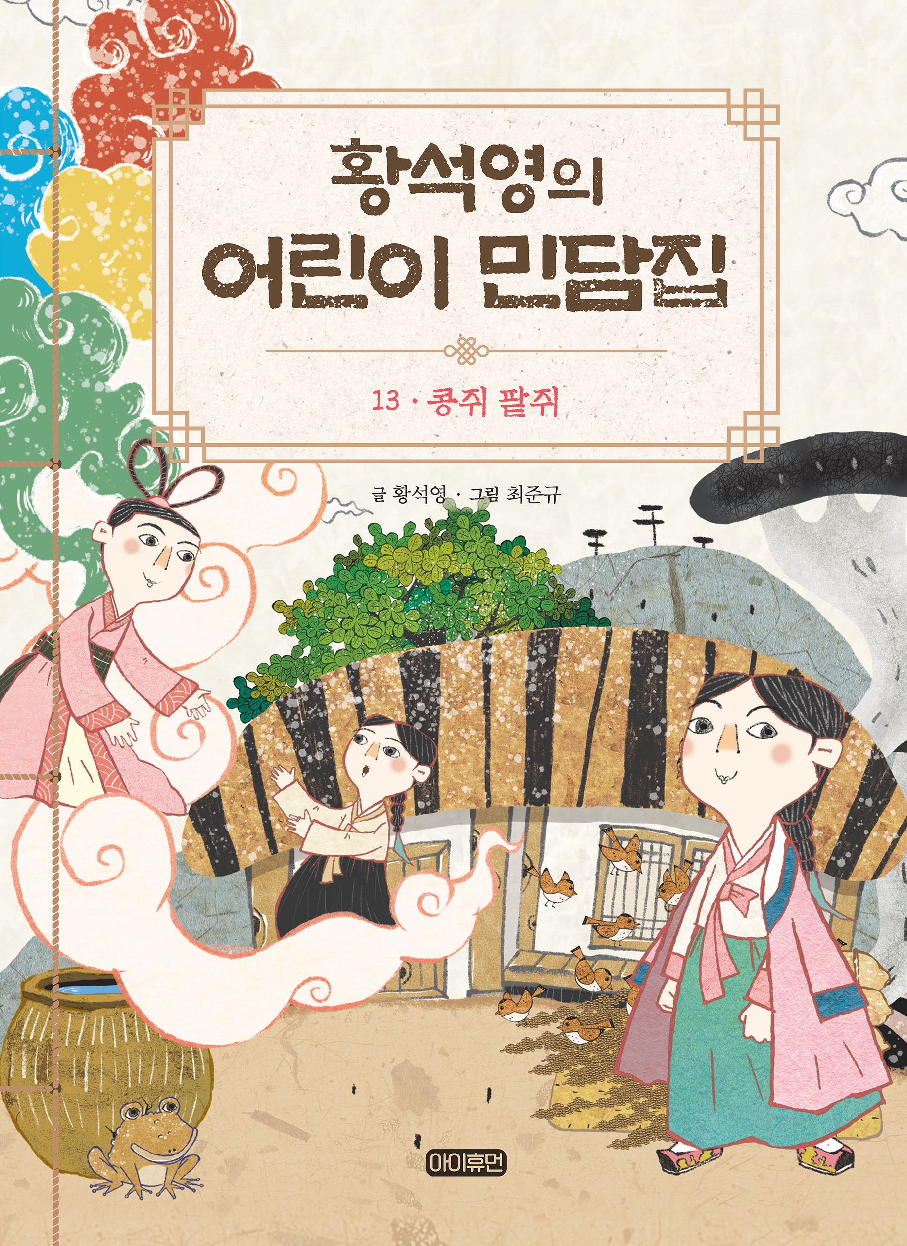 황석영의 어린이 민담집 13: 콩쥐 팥쥐(양장본 Hardcover)