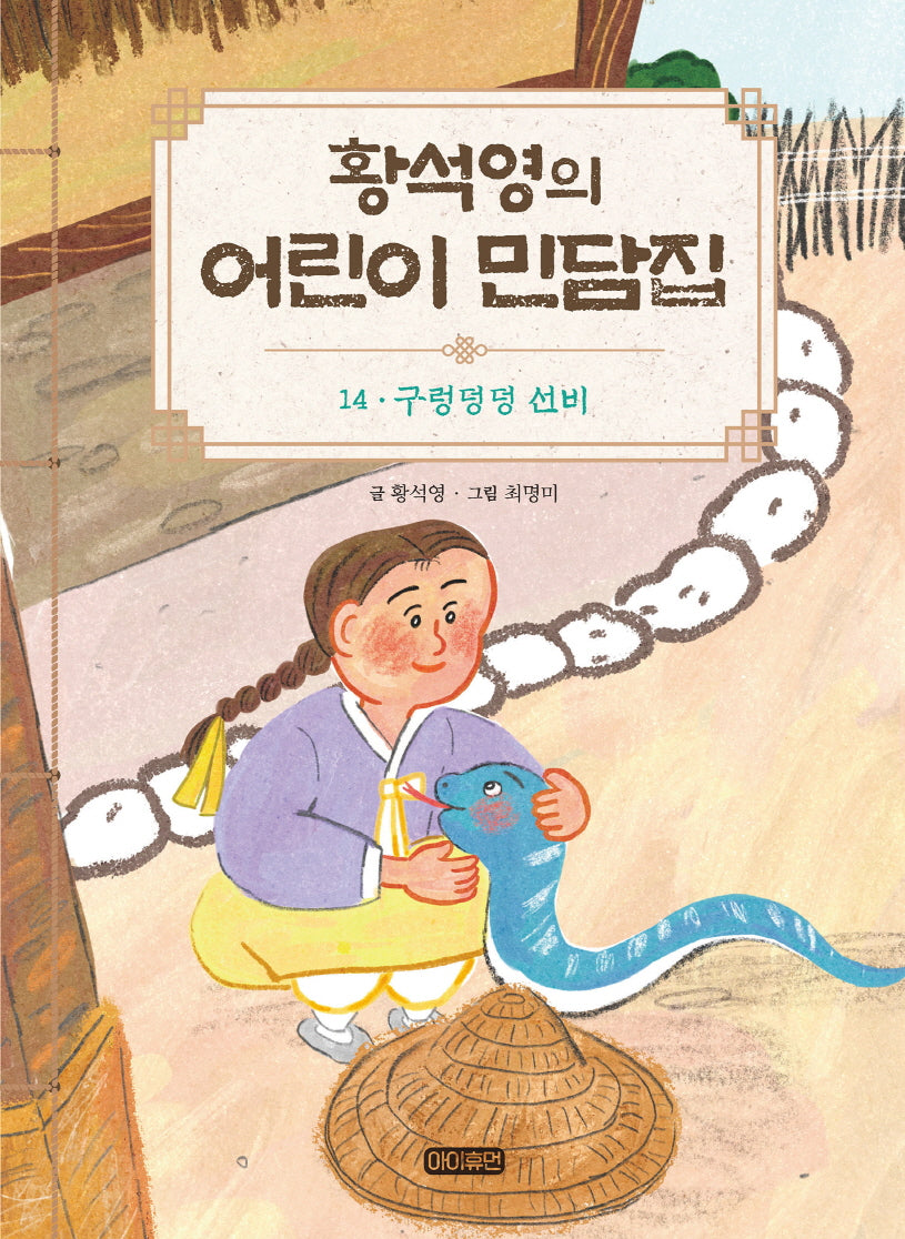 황석영의 어린이 민담집 14: 구렁덩덩 선비(양장본 Hardcover)