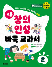 초등 창의 인성 바둑 교과서 2
