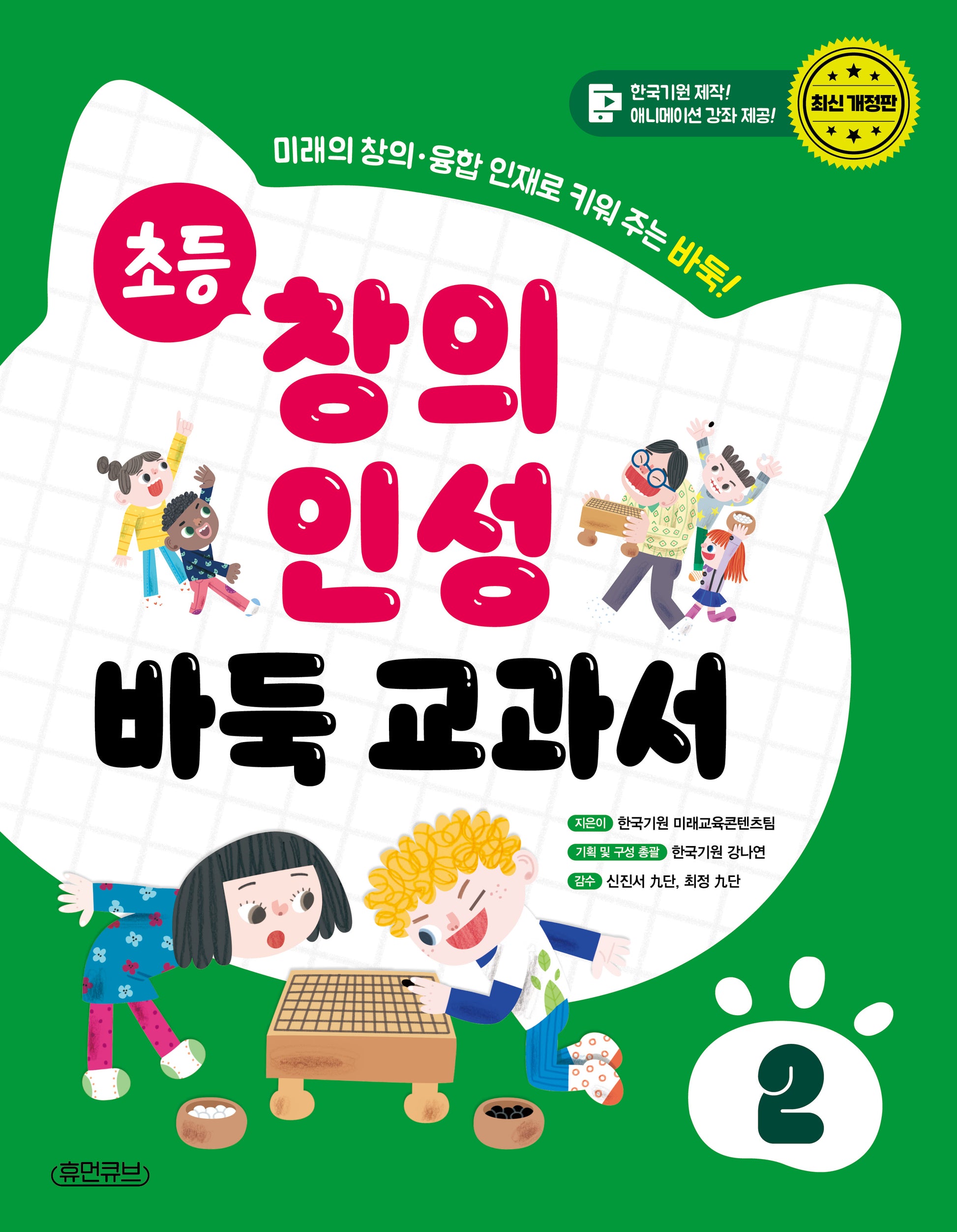 초등 창의 인성 바둑 교과서 2
