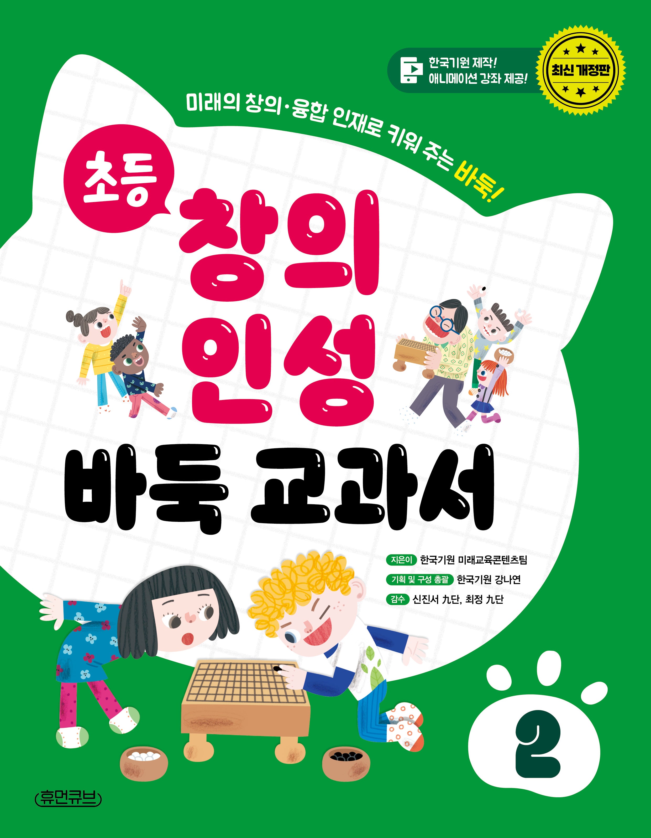 초등 창의 인성 바둑 교과서 2