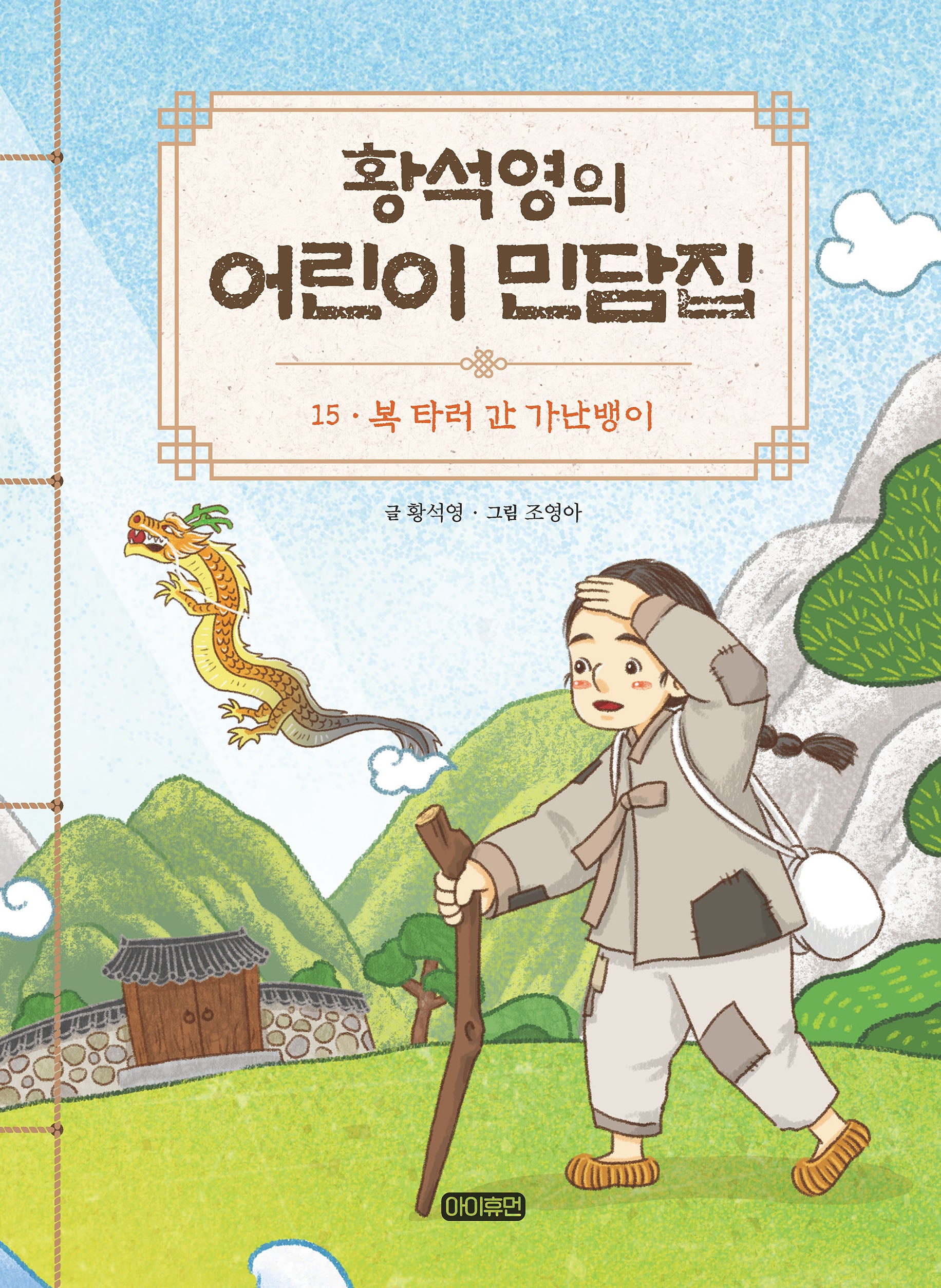 황석영의 어린이 민담집 15: 복 타러 간 가난뱅이(양장본 Hardcover)