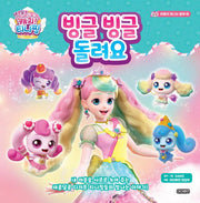 새콤달콤 캐치! 티니핑 마음이 빛나는 동화 4: 빙글빙글 돌려요(마음이 빛나는 동화 4)(양장본 Hardcover)