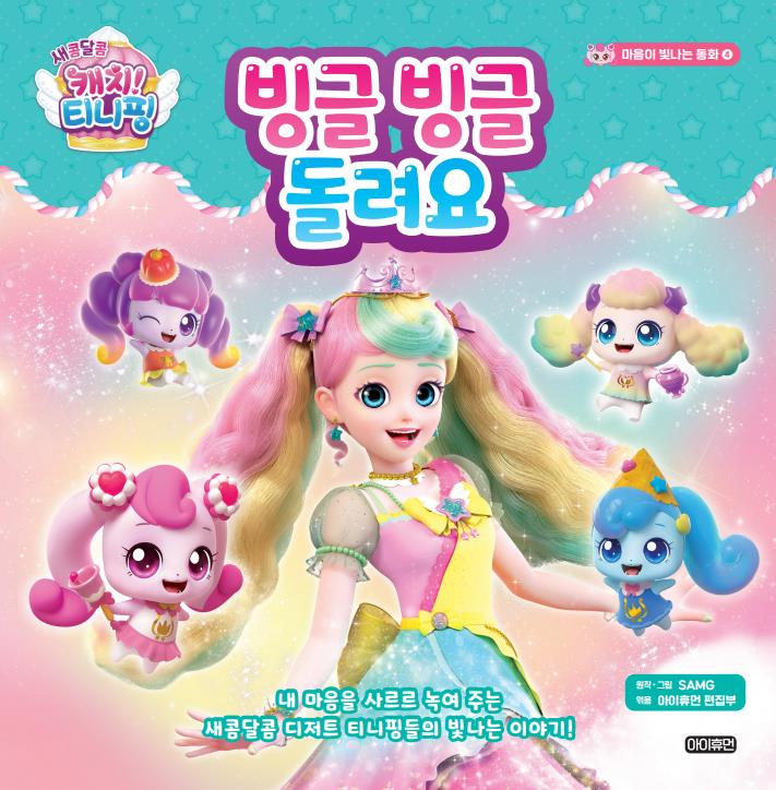 새콤달콤 캐치! 티니핑 마음이 빛나는 동화 4: 빙글빙글 돌려요(마음이 빛나는 동화 4)(양장본 Hardcover)