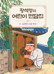 황석영의 어린이 민담집 ?16: 신통한 소금 장수
