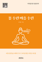 몸 수련 마음 수련(탐탐문고)