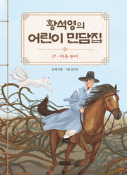 황석영의 어린이 민담집 17: 여우 누이(양장본 Hardcover)