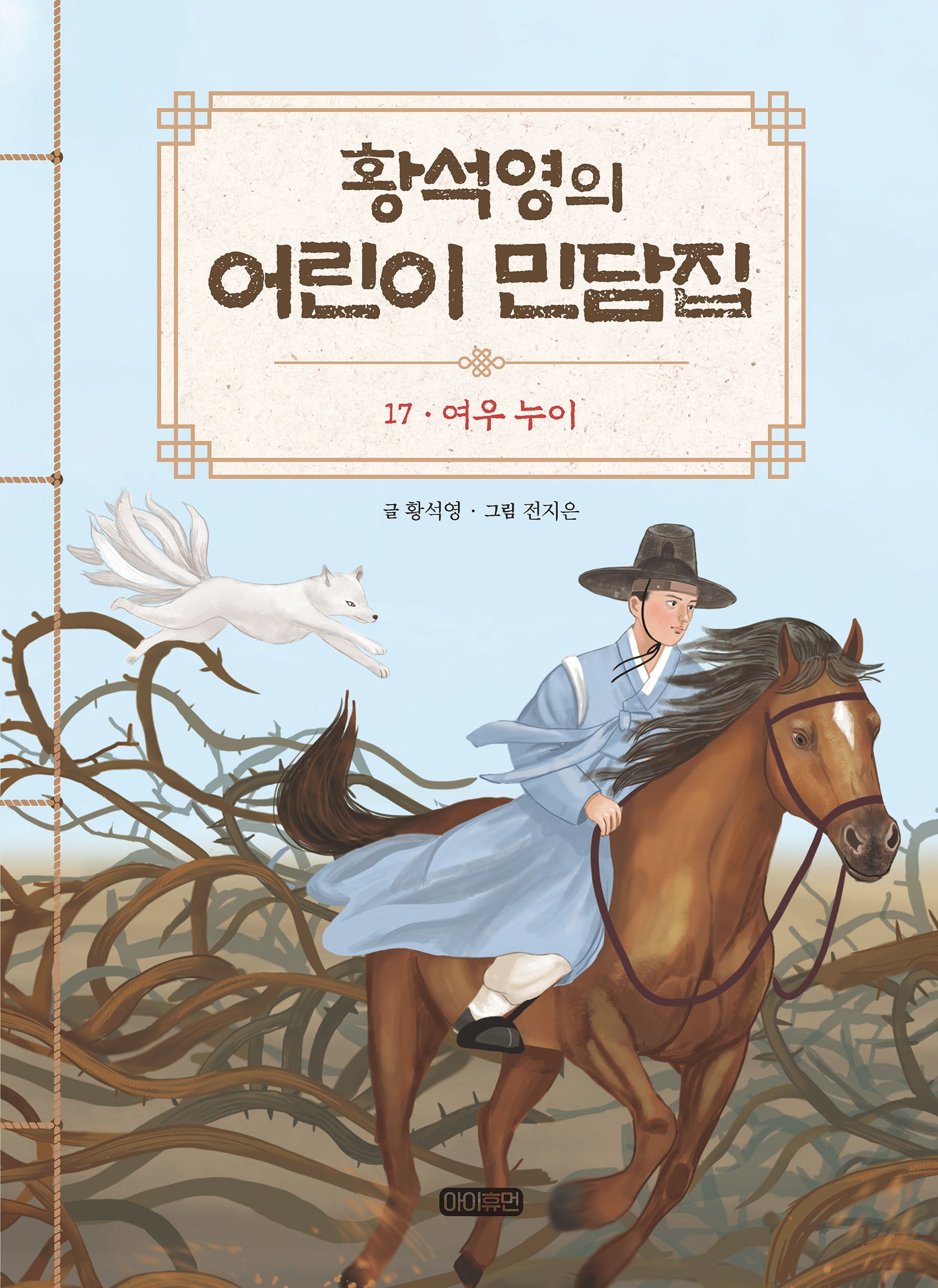 황석영의 어린이 민담집 17: 여우 누이(양장본 Hardcover)
