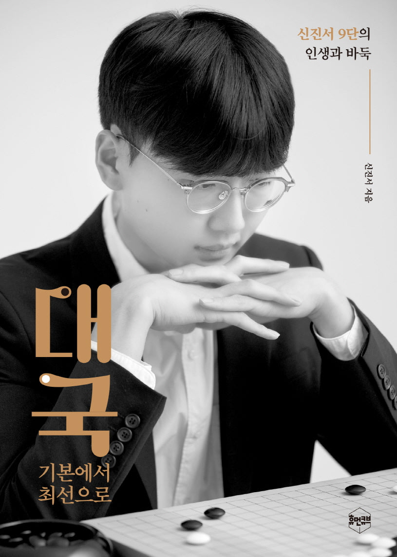 대국: 기본에서 최선으로