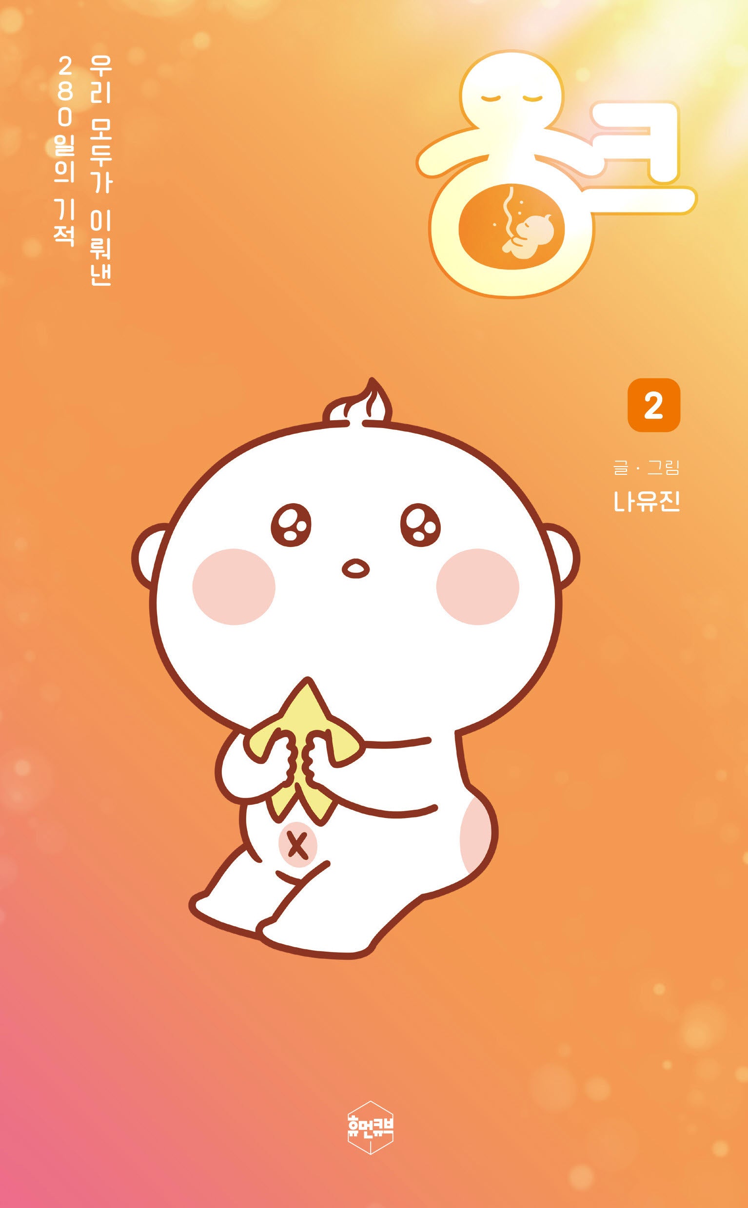 웅크 2