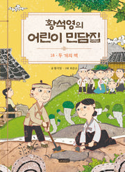 황석영의 어린이 민담집 18: 두 개의 떡