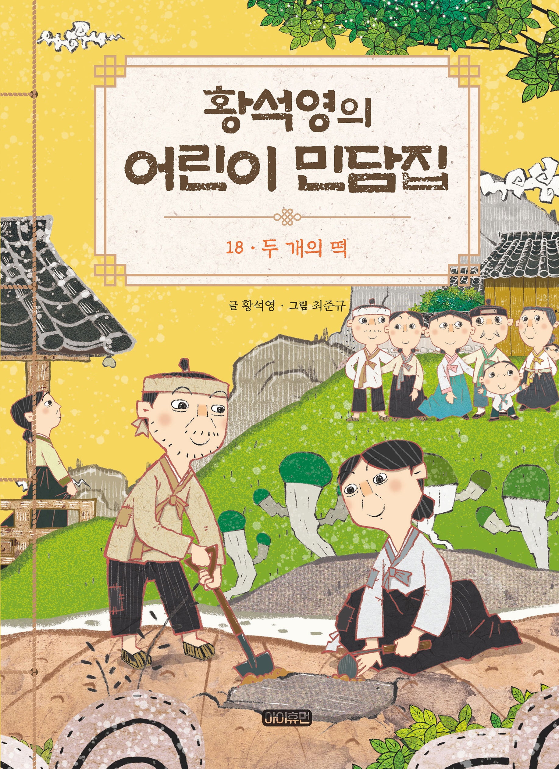 황석영의 어린이 민담집 18: 두 개의 떡