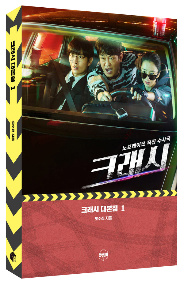 크래시 대본집 1: 노브레이크 직진 수사극