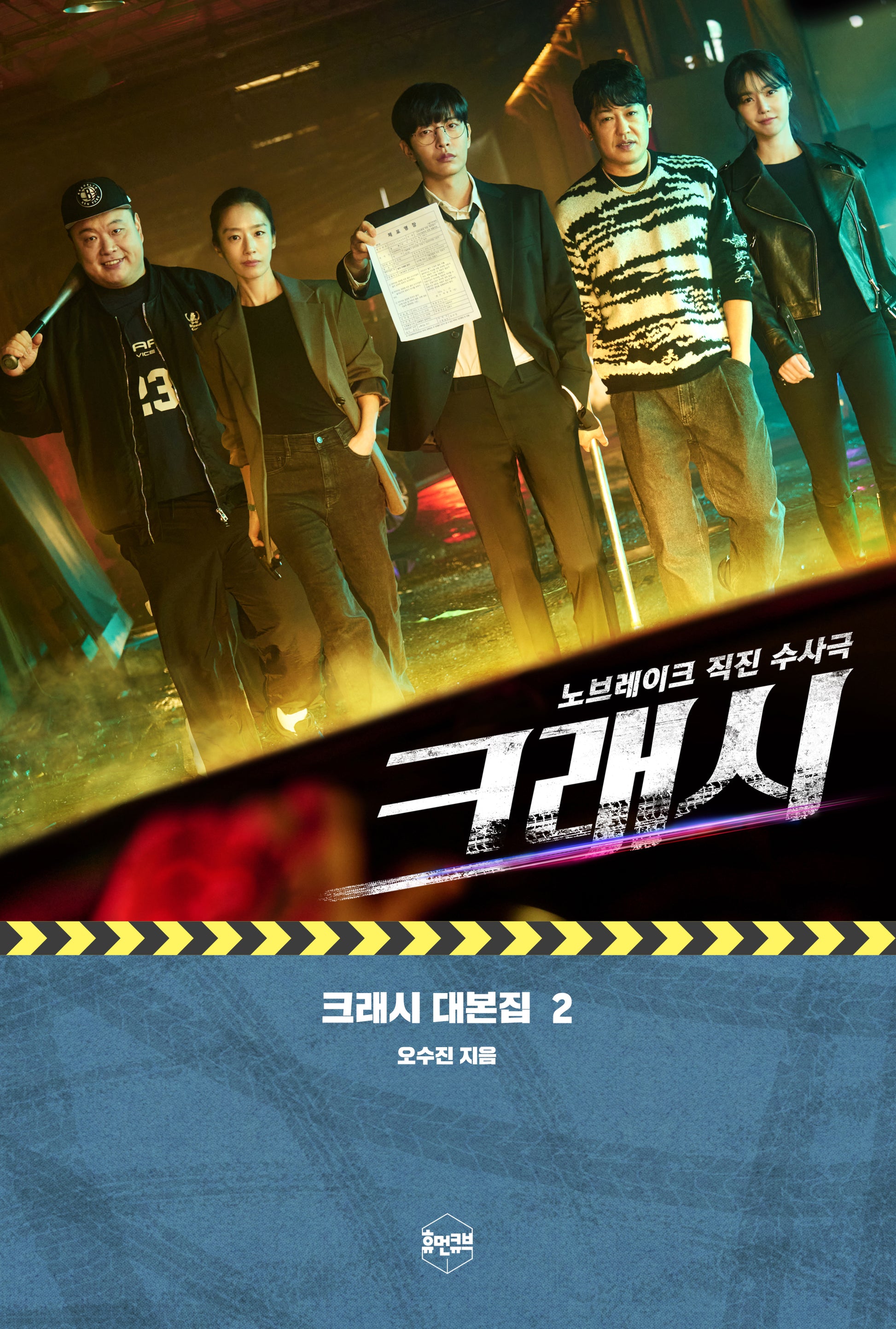 크래시 대본집 2: 노브레이크 직진 수사극
