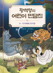 황석영의 어린이 민담집 19: 지지배배 덩더꿍(양장본 Hardcover)