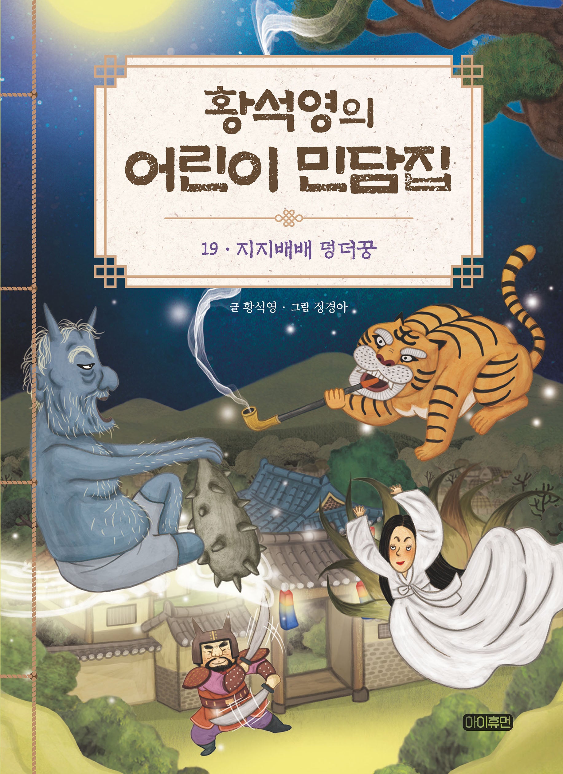 황석영의 어린이 민담집 19: 지지배배 덩더꿍(양장본 Hardcover)