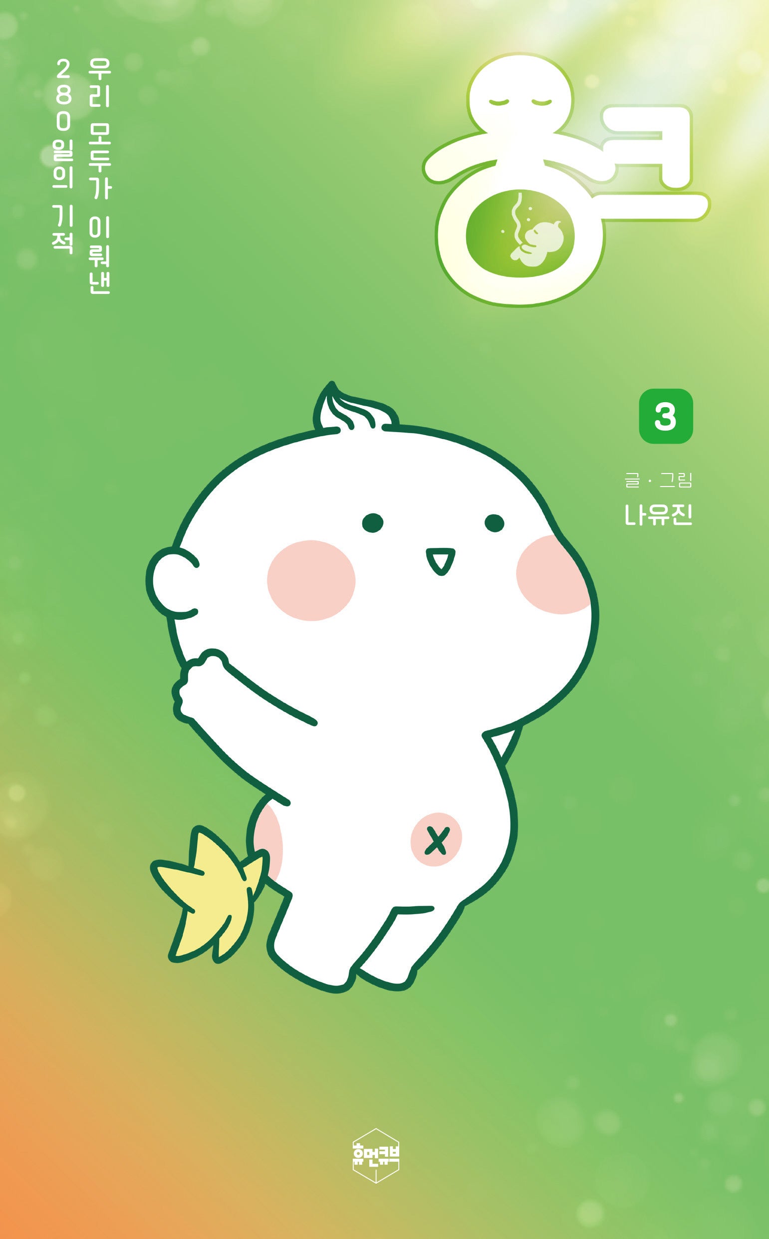 웅크 3