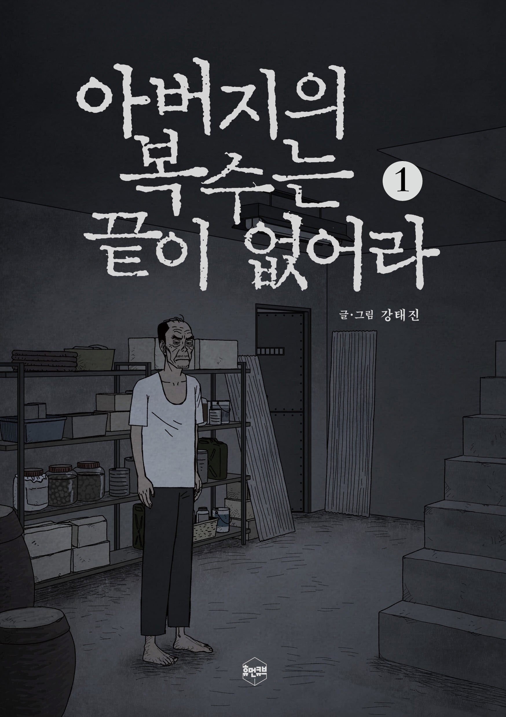아버지의 복수는 끝이 없어라 1
