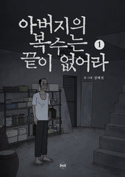 아버지의 복수는 끝이 없어라 1