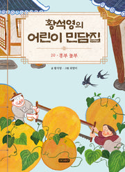 황석영의 어린이 민담집 20: 흥부 놀부(황석영의 어린이 민담집 20)(양장본 Hardcover)