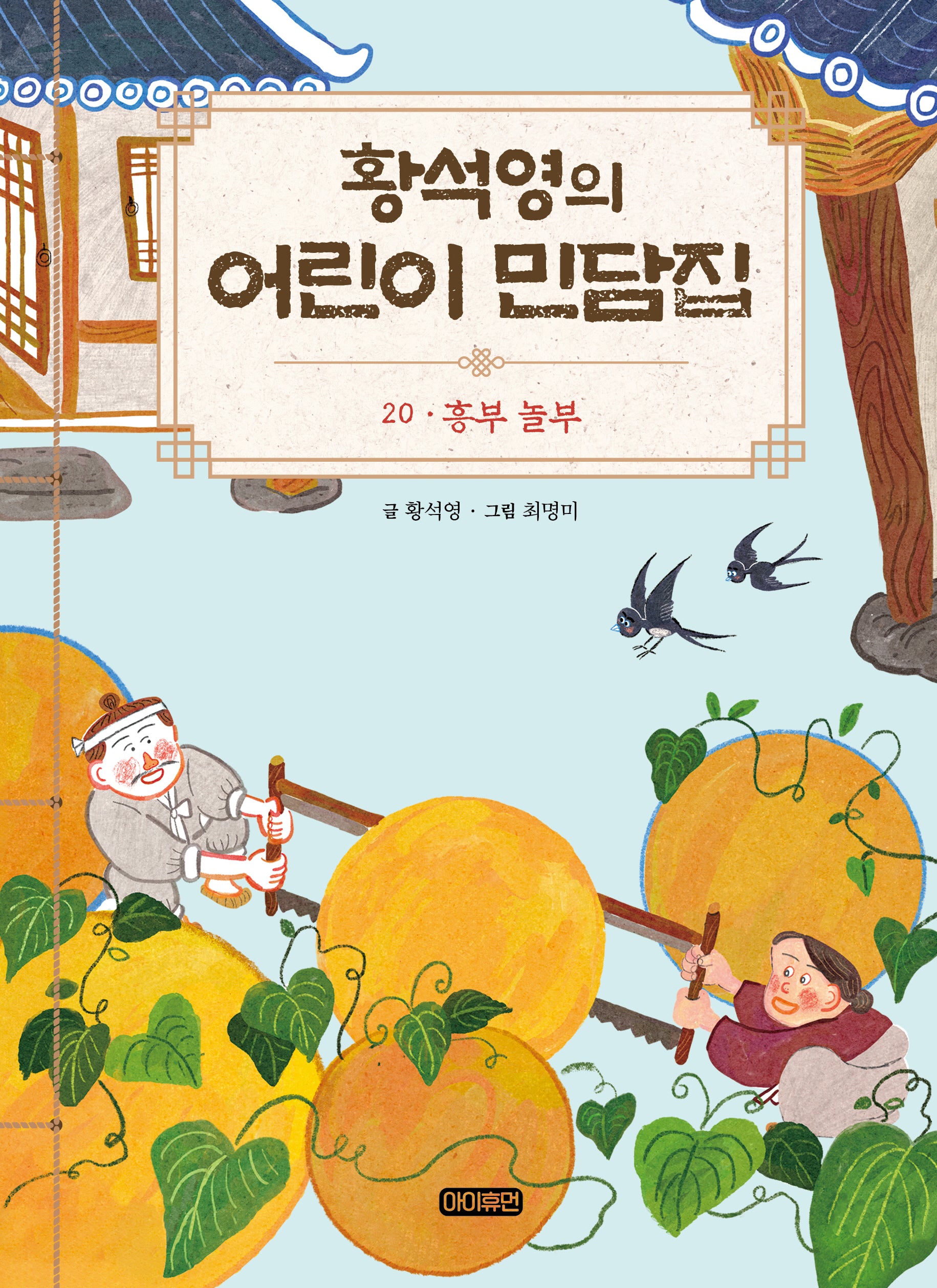 황석영의 어린이 민담집 20: 흥부 놀부(황석영의 어린이 민담집 20)(양장본 Hardcover)