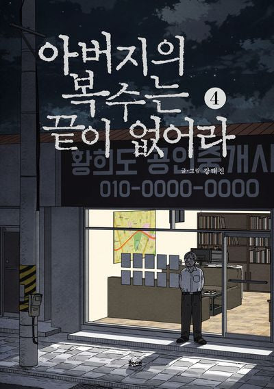 아버지의 복수는 끝이 없어라 4
