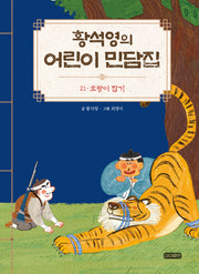 황석영의 어린이 민담집 21: 호랑이 잡기(양장본 Hardcover)