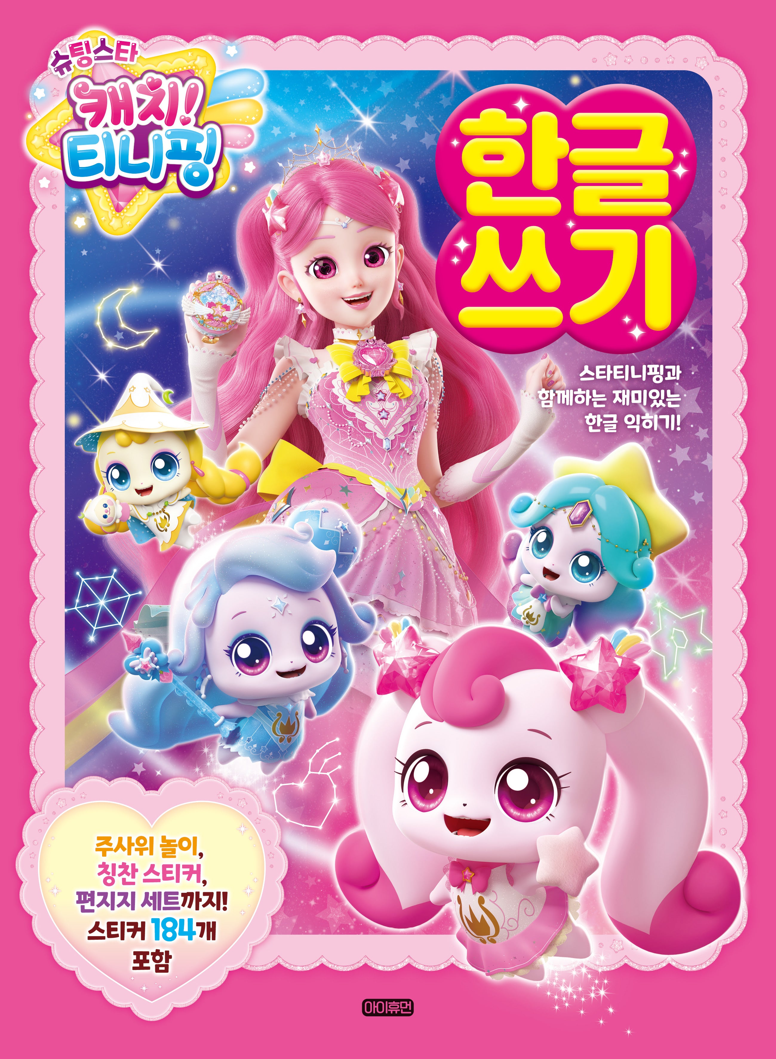 슈팅스타 캐치!티니핑 한글쓰기