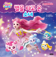 슈팅스타 캐치! 티니핑 별을 타고 온 소녀(마음을 채우는 동화 1)(양장본 Hardcover)
