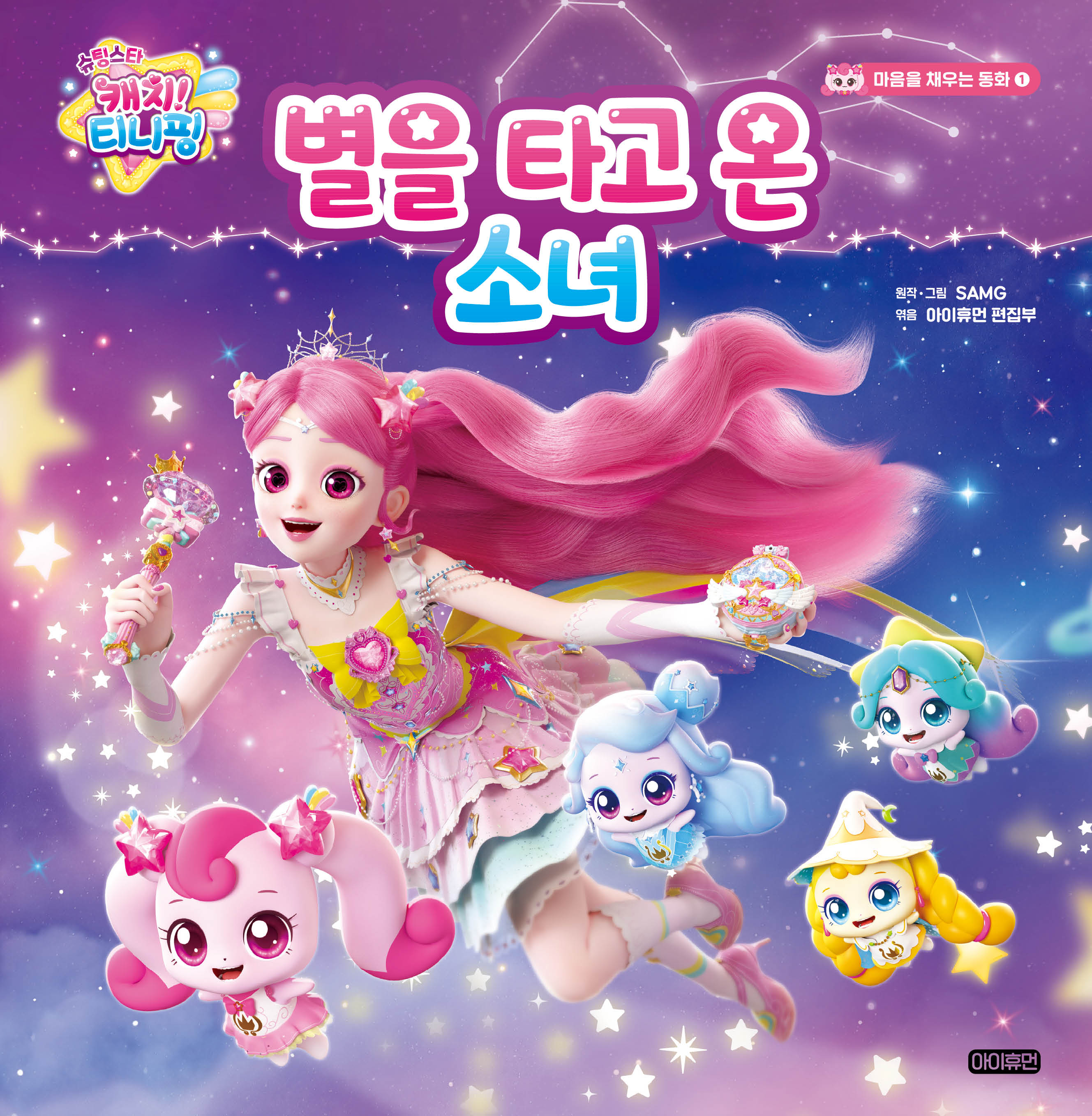 슈팅스타 캐치! 티니핑 별을 타고 온 소녀(마음을 채우는 동화 1)(양장본 Hardcover)