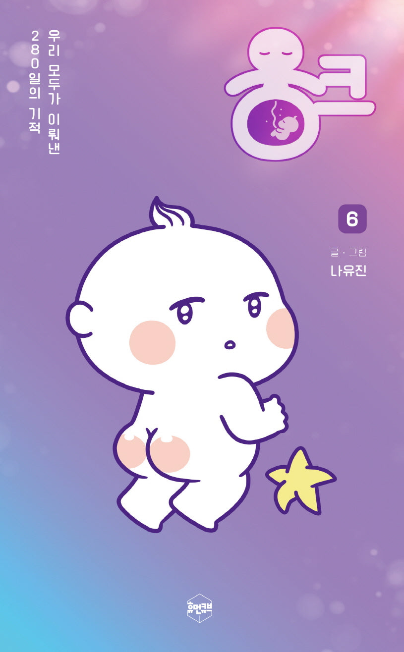 웅크 6