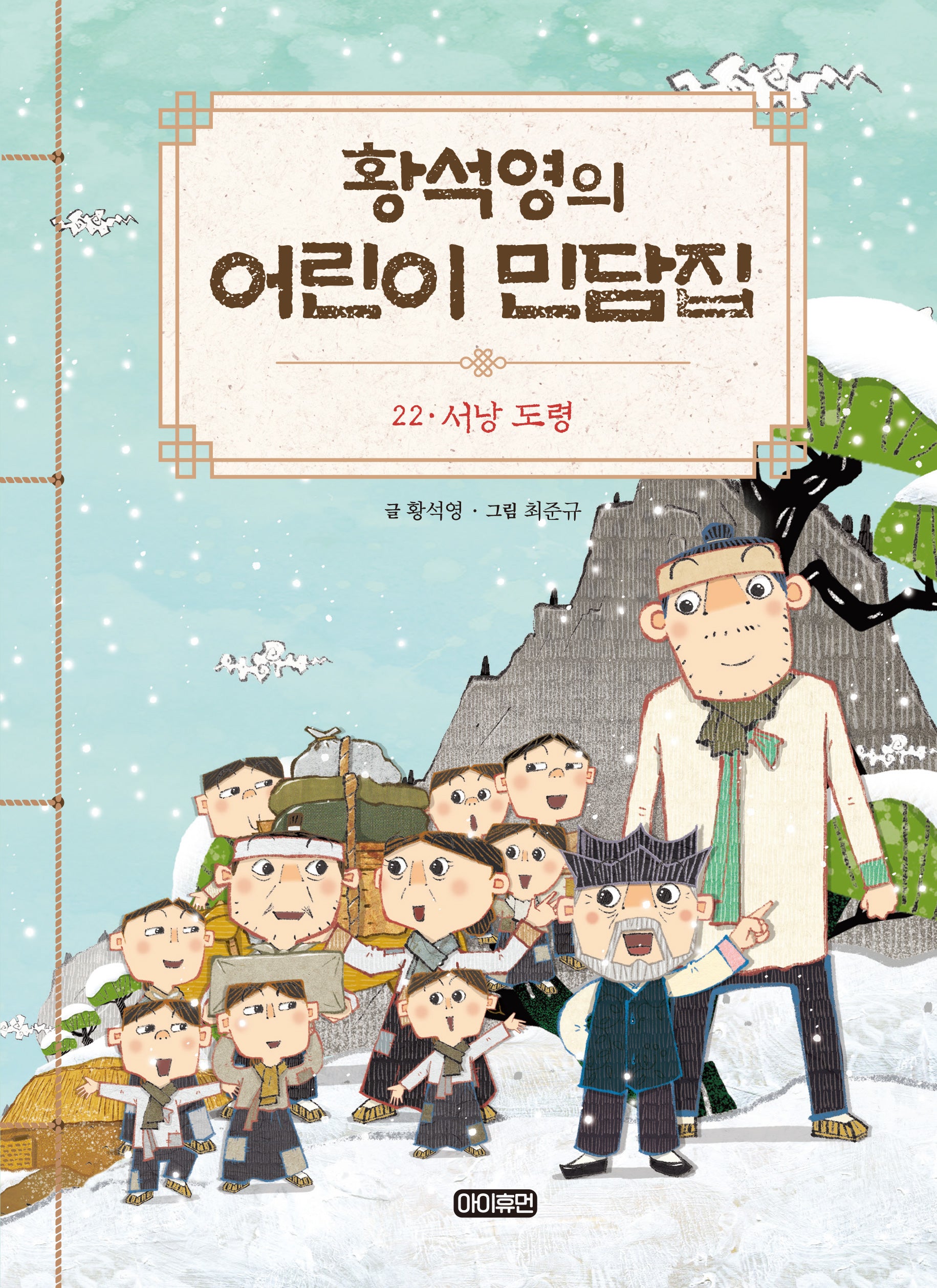 황석영의 어린이 민담집 22: 서낭 도령(양장본 Hardcover)