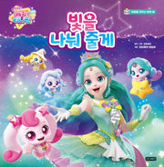 슈팅스타 캐치! 티니핑 빛을 나눠 줄게(마음을 채우는 동화 2)(양장본 Hardcover)