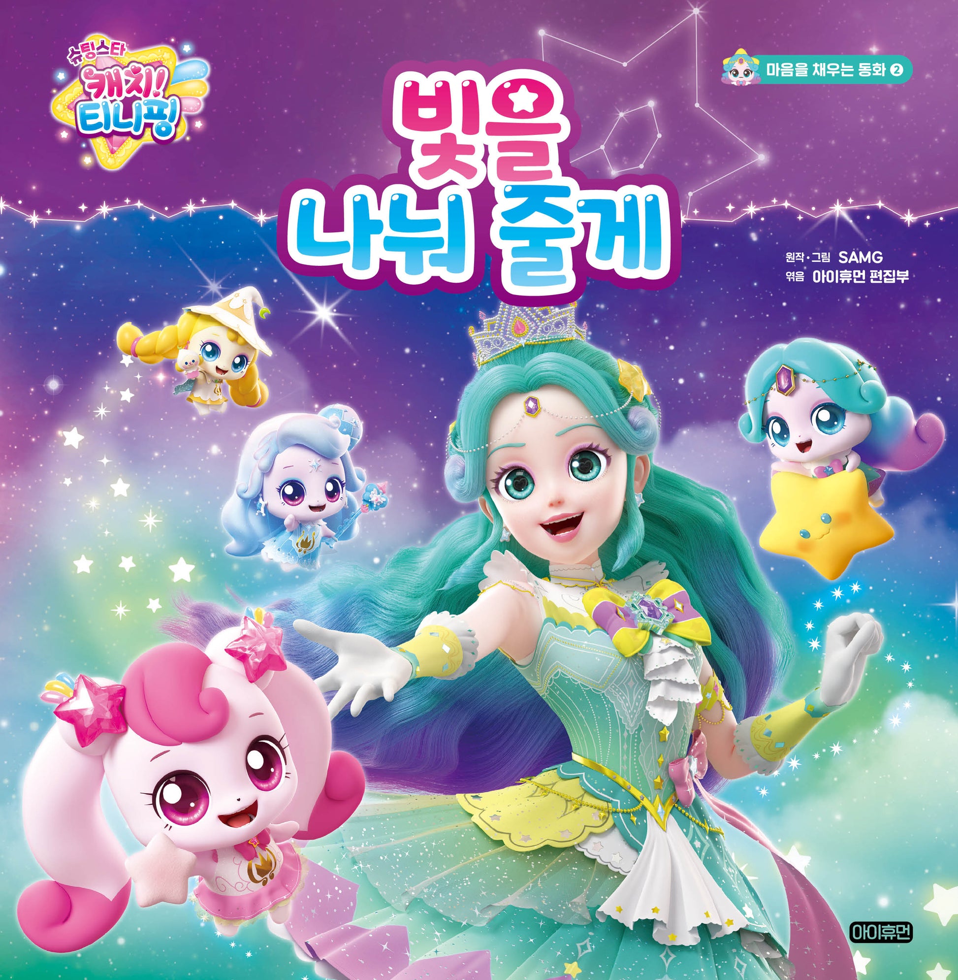 슈팅스타 캐치! 티니핑 빛을 나눠 줄게(마음을 채우는 동화 2)(양장본 Hardcover)