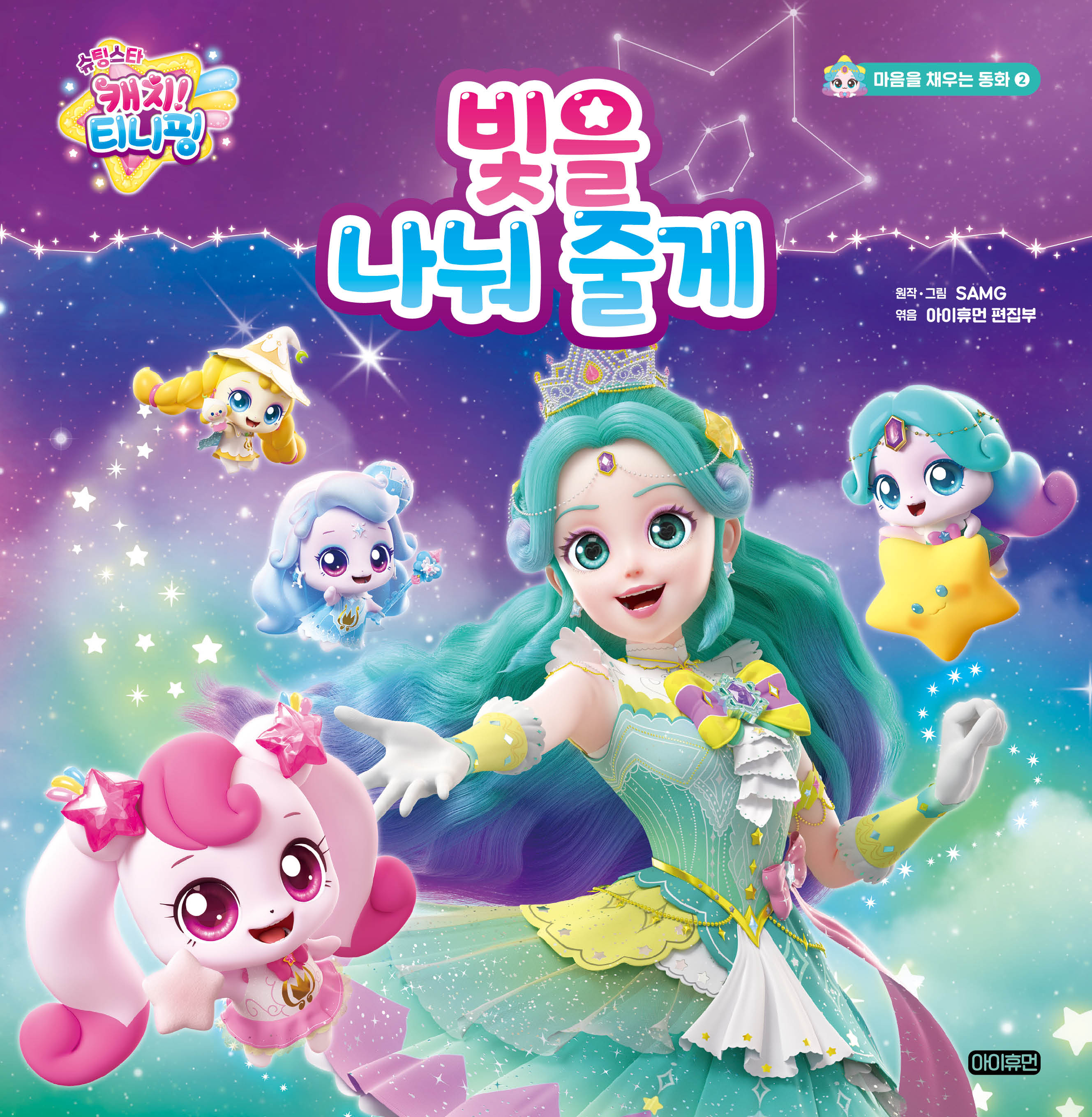 슈팅스타 캐치! 티니핑 빛을 나눠 줄게(마음을 채우는 동화 2)(양장본 Hardcover)