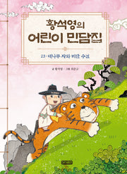 황석영의 어린이 민담집 23: 대나무 자와 비단 수건(양장본 Hardcover)